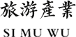 旅游產(chǎn)業(yè)