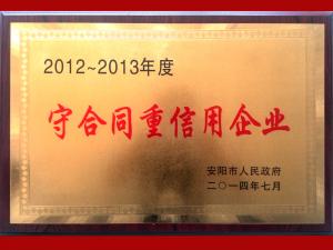 2013年度安陽(yáng)市守合同重信用企業(yè)